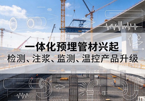 瓯海一体化管材产品兴起，声测注浆一体管、多功能预埋管应用增多