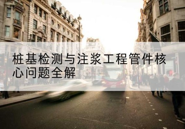 瓯海声测管常用规格有哪些？-桩基检测与注浆工程管件核心问题全解